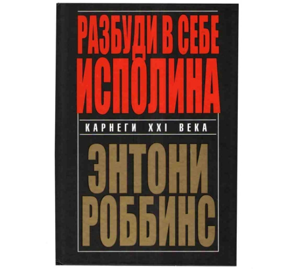 Разбуди в себе исполина Э.Роббинс (Попурри)