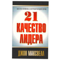 21 качество лидера Дж.Максвелл (Попурри)