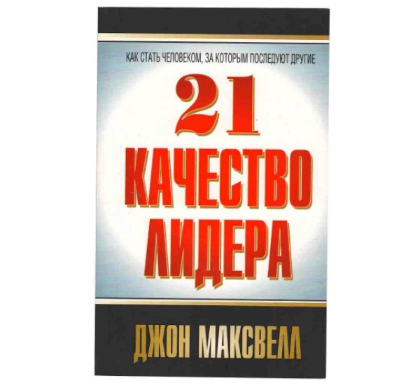 21 качество лидера Дж.Максвелл (Попурри)