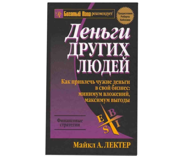 Деньги других людей Майкл А.Лектер (Попурри)