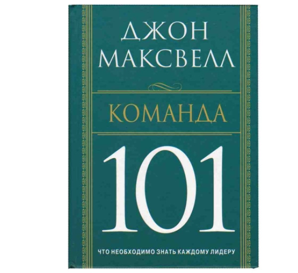 Команда 101 Дж.Максвелл (Попурри)
