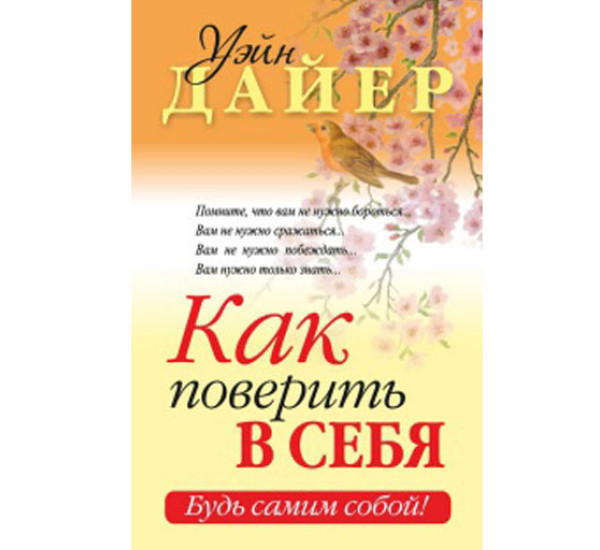 Как поверить в себя У.Дайер (Попурри)