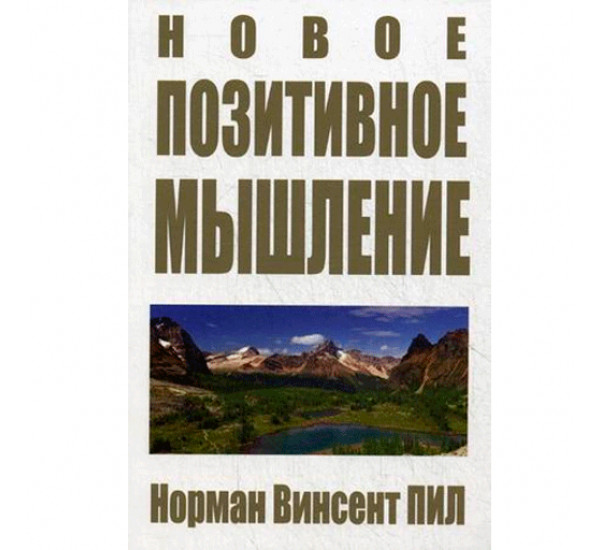 Новое позитивное мышление Норман Винсент Пил 