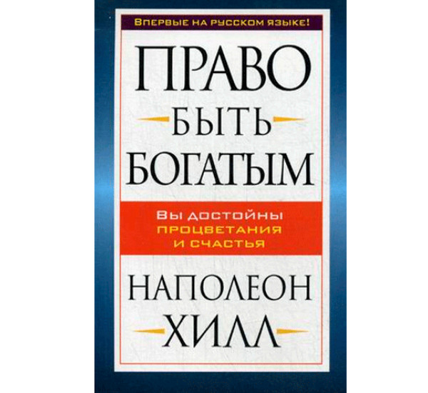 Право быть богатым Наполеон Хилл