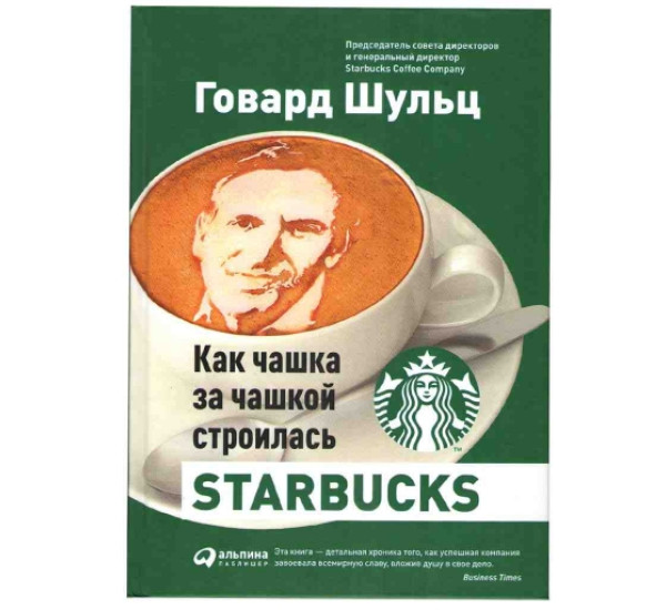 Starbucks Говард Шульц 