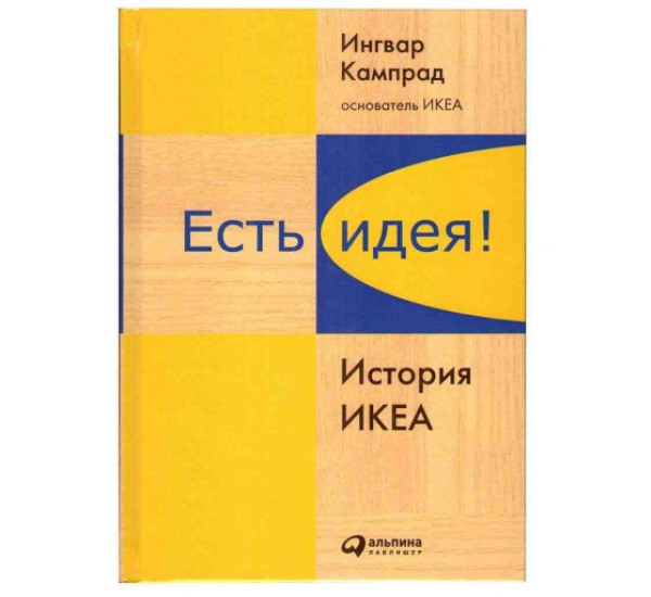 Есть идея! История Икеа И.Кампрад (Альпина паблишер)