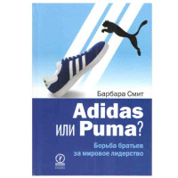 Adidas или Puma Б.Смит (Олимп Бизнес)