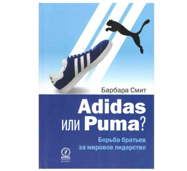 Adidas или Puma Б.Смит (Олимп Бизнес)