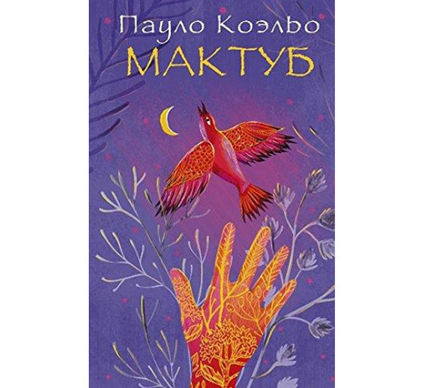 Мактуб П.Коэльо тв.обложка (Аст)