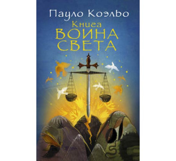 Книга воина света - мг. обложка. Пауло Коэльо (Аст)