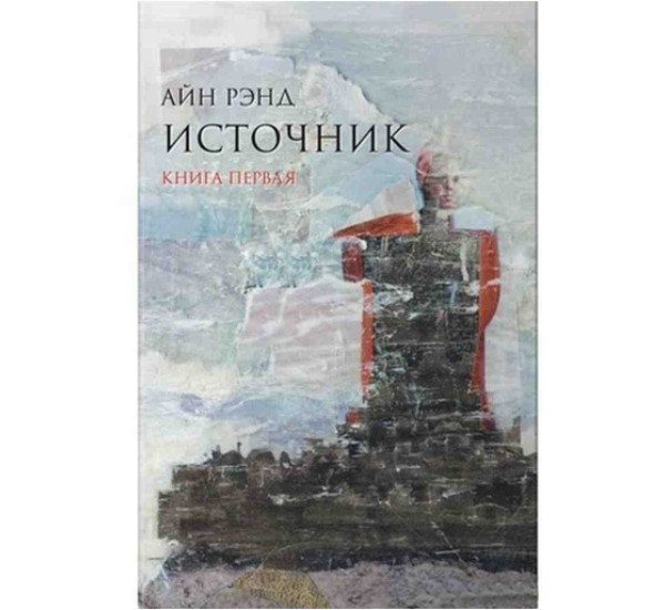 Источник 1-2 том Айн Рэнд (Альпина Паблишер)