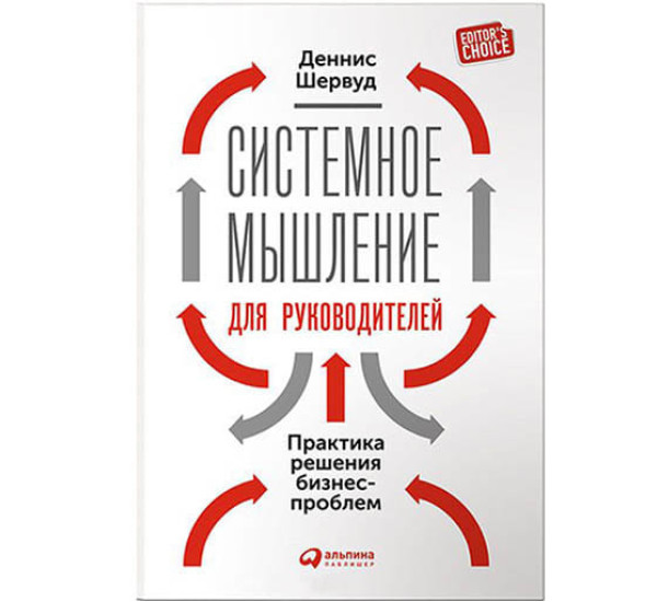 Системное мышление для руководителей Д.Шервуд (Альпина Паблишер)