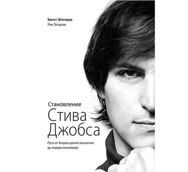 Становление Стива Джобса Брент Шлендер (Манн, Иванов и Фербер)