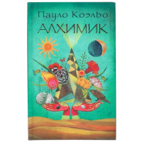 Алхимик Пауло Коэльо