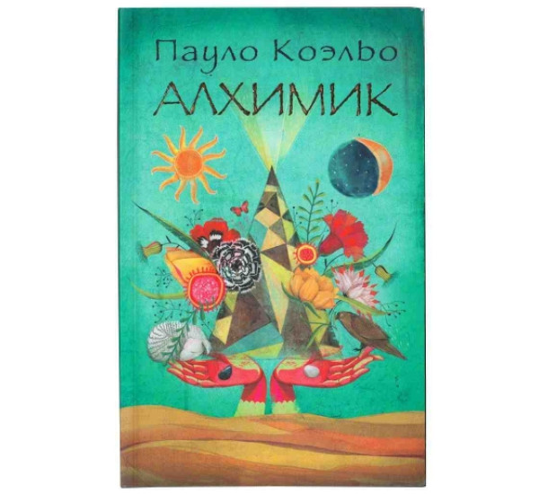 Алхимик Пауло Коэльо