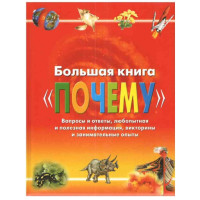 Большая книга Почему (Росмэн)