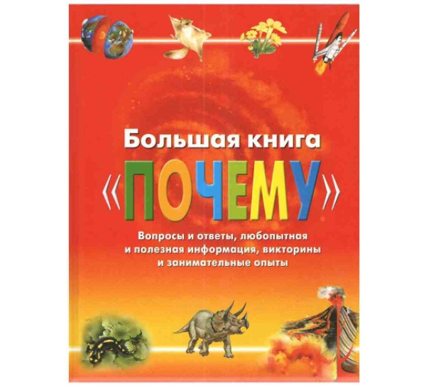 Большая книга Почему (Росмэн)