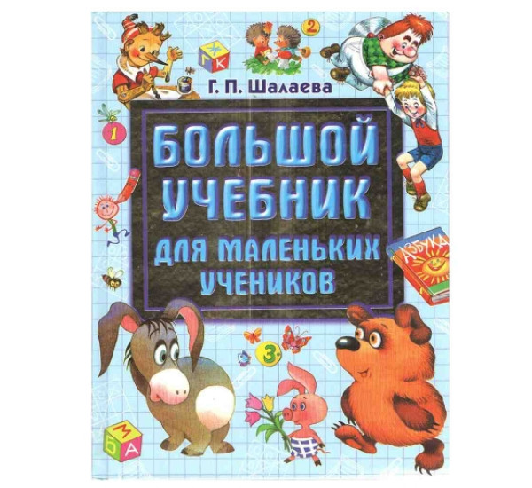 Большой учебник для маленьких учеников Г.П.Шалаев (Аст)