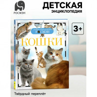 Детская энциклопедия Кошки (Росмэн)