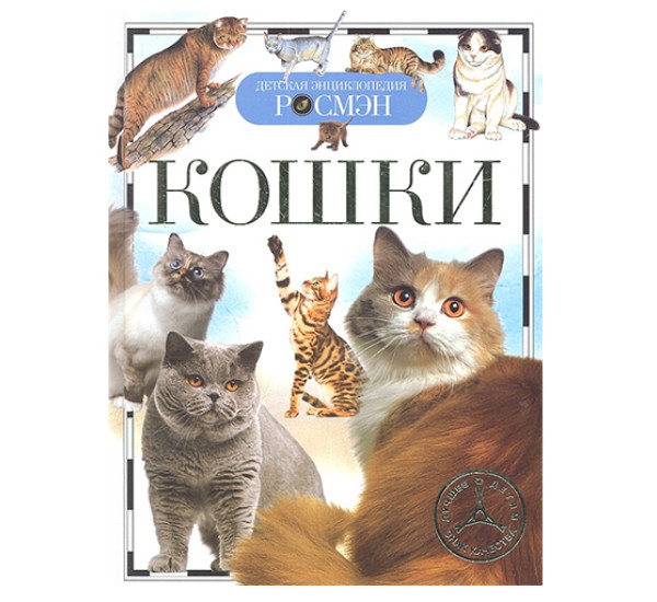 Детская энциклопедия Кошки (Росмэн)