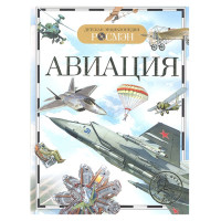Детская энциклопедия авиация (Росмэн)
