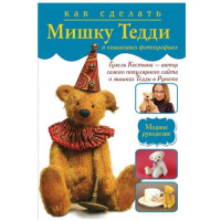 Как сделать Мишку Тедди (Аст)