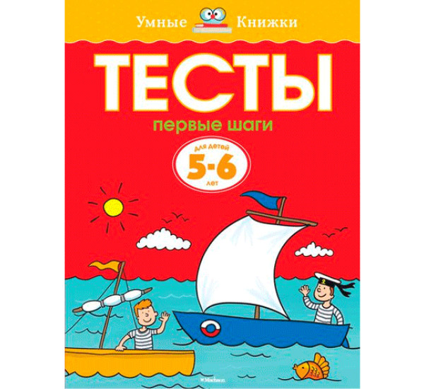 Тесты первые шаги 5-6 лет (Махаон)