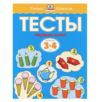 Тесты первые шаги 3-4 л (Махаон)