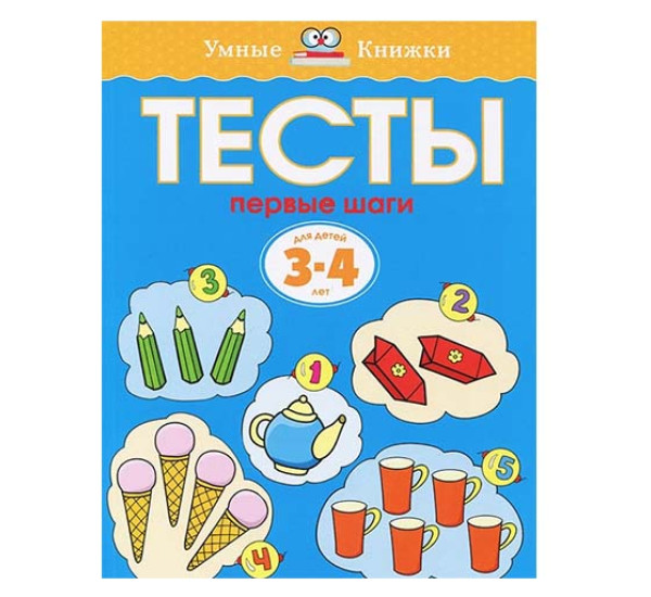 Тесты первые шаги 3-4 л (Махаон)