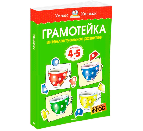 Грамотейка интеллектуальное развитие 4-5 л (Махаон)