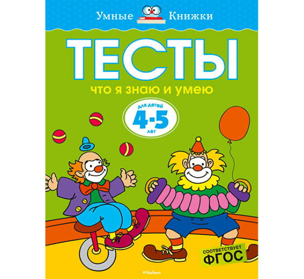 Тесты что я знаю и умею 4-5 л (Махаон)