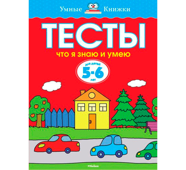 Тесты что я знаю и умею 5-6 л (Махаон)