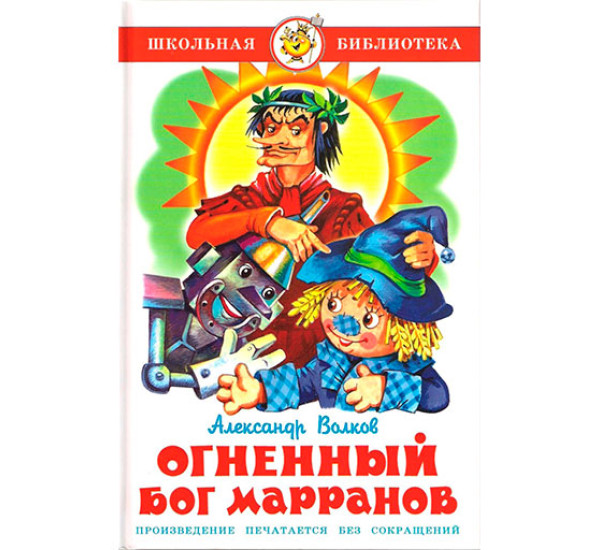 Огненный бог марранов А.Волков ШБ (Самовар)