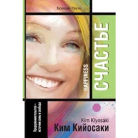 Счачтье К.Кийосаки (Попурри)
