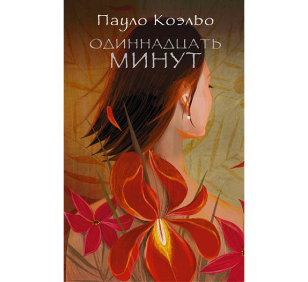 Одиннадтцать минут. Пауло Коэльо