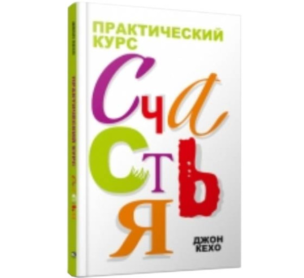 Практический курс Счястья Д.Кехо (Попурри)