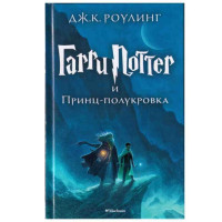 Гарри Поттер и принц полукровка Дж.К.Роулинг Книга 6