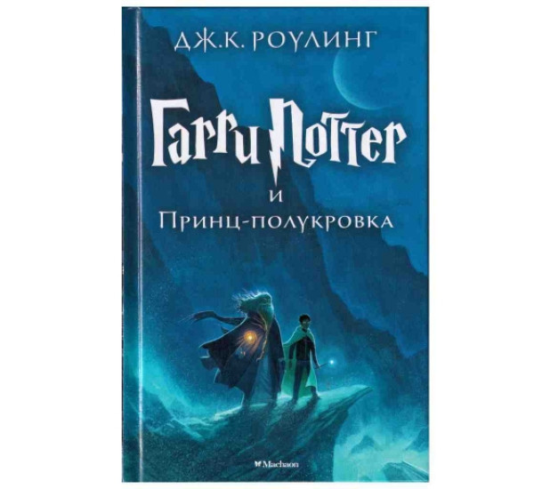 Гарри Поттер и принц полукровка Дж.К.Роулинг Книга 6