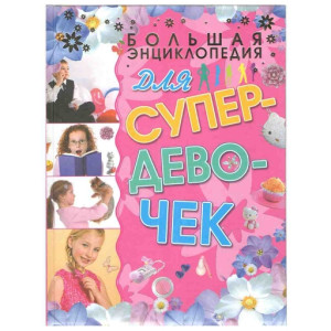 Большая энциклопедия для супер девочек (Аст)