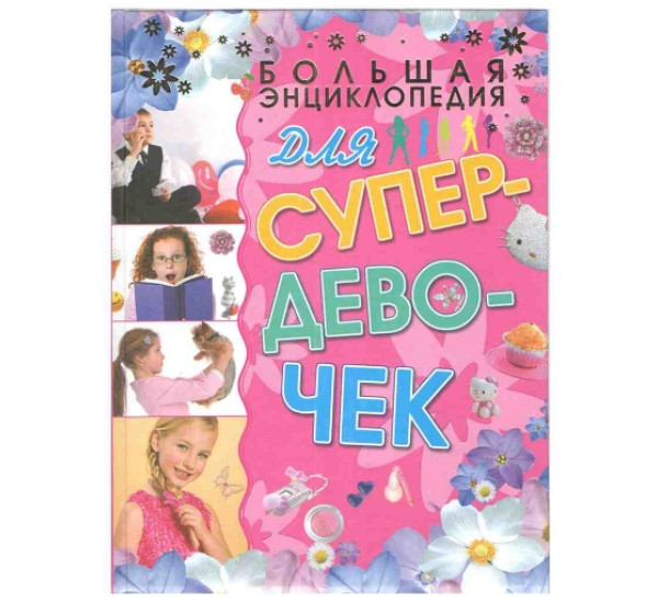 Большая энциклопедия для супер девочек (Аст)