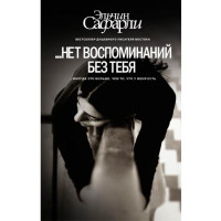 Нет воспоминаний без тебя. Эльчин Сафарли