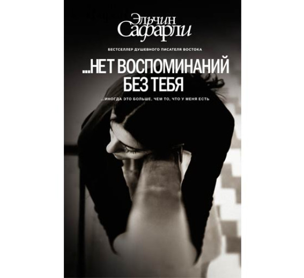 Нет воспоминаний без тебя. Эльчин Сафарли