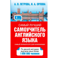 Самоучитель английского языка А.В.Петрова (Аст)