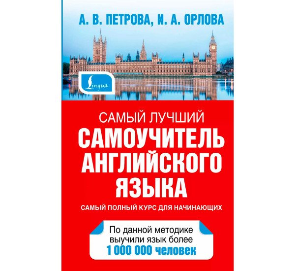 Самоучитель английского языка А.В.Петрова (Аст)