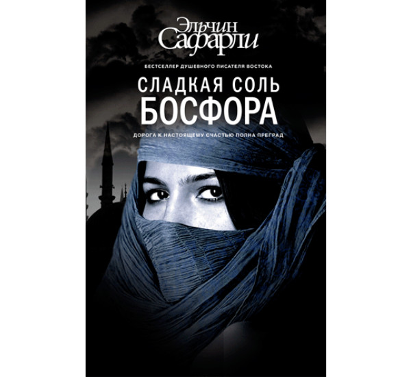 Сладкая соль Босфора. Эльчин Сафарли