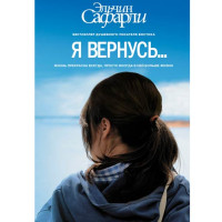 Я вернусь. Сафарли Эльчин