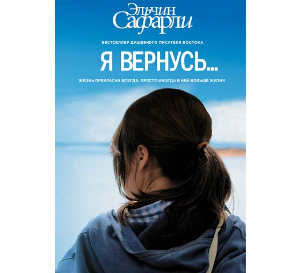 Я вернусь. Сафарли Эльчин