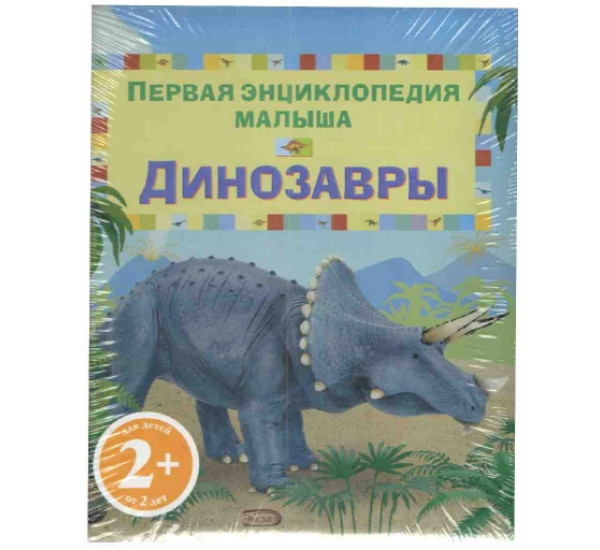 Динозавры первая энциклопедия малыша (Эксмо)