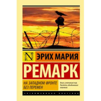На западном фронте без перемен. Эрих Мария Ремарк На западном фронте без перемен. Эрих Мария Ремарк