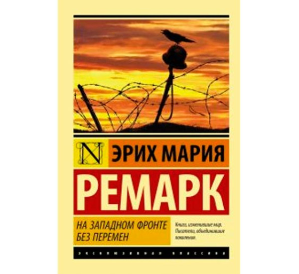 На западном фронте без перемен. Эрих Мария Ремарк